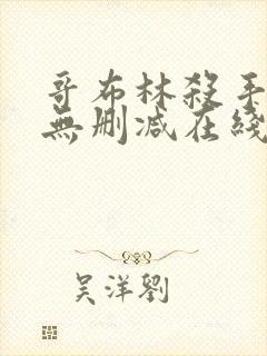 哥布林杀手动漫无删减在线看