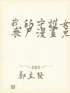 我的守护女友是丧尸漫画免费下拉式