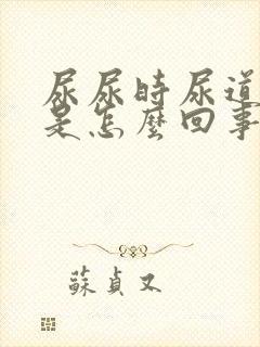 尿尿时尿道口疼是怎么回事