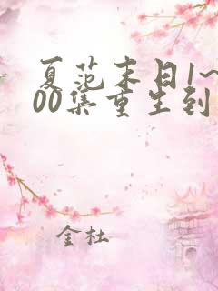 夏范末日1~500集重生到末世