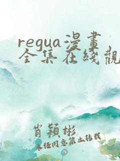 regua漫画全集在线观看免费