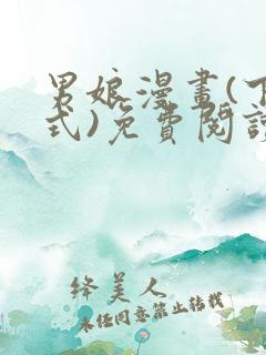 男娘漫画(下拉式)免费阅读