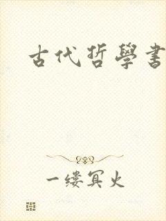 古代哲学书推荐