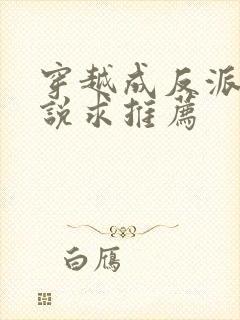 穿越成反派的小说求推荐