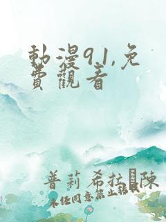 动漫9.1,免费观看