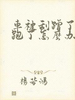 车被刮蹭了对方跑了怎么办