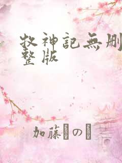 牧神记无删减完整版