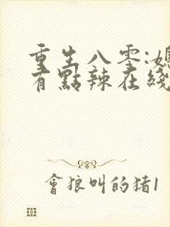 重生八零:媳妇有点辣在线阅读