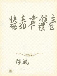 快来当领主兑换码30个礼包