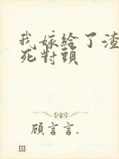 我嫁给了渣男的死对头