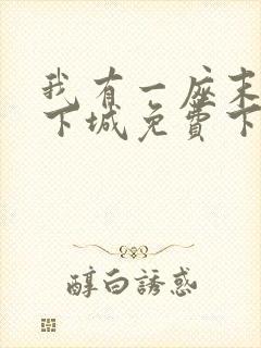 我有一座末世地下城免费下拉式