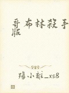 哥布林杀手剧场版