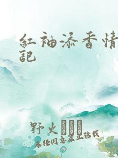 红袖添香情感日记