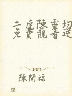 二虎陈灵均短剧免费观看逆袭人生