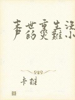 末世重生没有丧尸的灾难小说