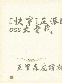 [快穿]反派boss太爱我