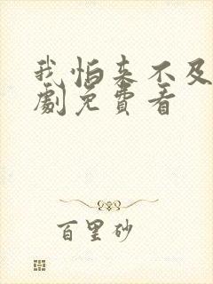 我怕来不及电视剧免费看