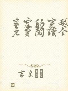 宁宸的穿越小说免费阅读全集最新章