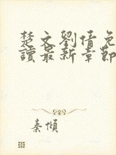 楚文刘倩免费阅读最新章节小说