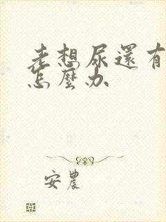 老想尿还有点疼怎么办