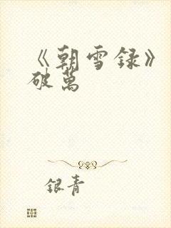 《朝雪录》热度破万