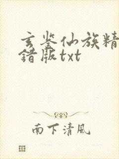 玄鉴仙族精校无错版txt