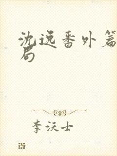 沈逸番外篇大结局