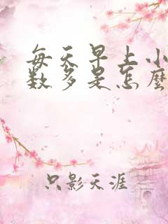 每天早上小便次数多是怎么回事