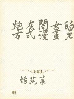 炮灰闺女的生存方式漫画免费看看