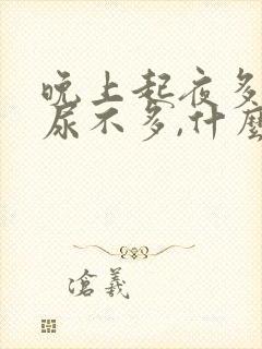 晚上起夜多次,尿不多,什么原因