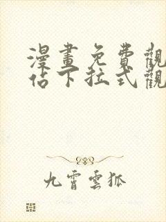 漫画免费观看网站下拉式观看