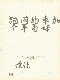 跑网约车加入哪个平台好