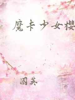 魔卡少女樱小说