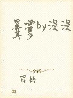 暴君by漫漫何其多
