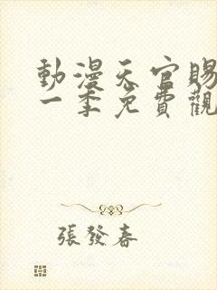 动漫天官赐福第一季免费观看