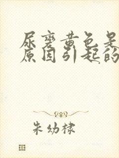 尿变黄色是什么原因引起的