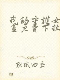 我的守护女友漫画免费下拉式看漫画