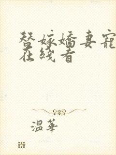 替嫁娇妻宠上天在线看