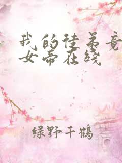 我的徒弟竟然是女帝在线