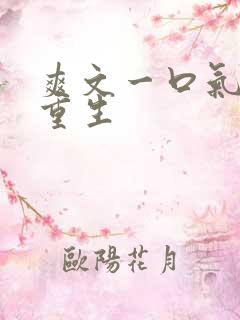 爽文一口气女主重生