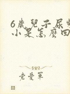 6岁儿子尿频尿小是怎么回事