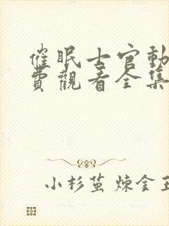 催眠士官动漫免费观看全集高清