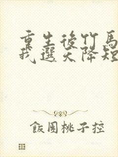 重生后竹马靠边我选天降短剧在线观看