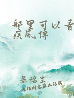 哪里可以看火影疾风传