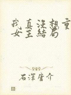 我真没想重生啊女主结局