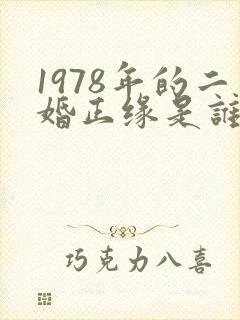 1978年的二婚正缘是谁