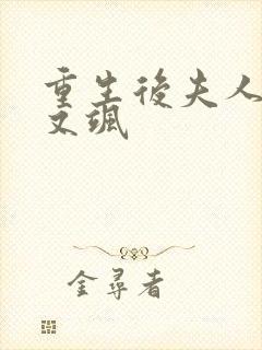 重生后夫人又狠又飒