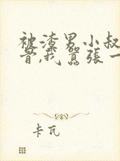 被渣男小叔宠入骨,我嚣张一点怎么了