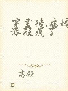 穿书后,病娇反派杀疯了