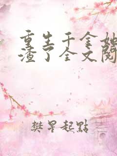 重生千金她又虐渣了全文阅读